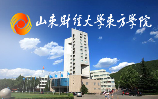 山東財(cái)經(jīng)大學(xué)東方學(xué)院國(guó)際商務(wù)部