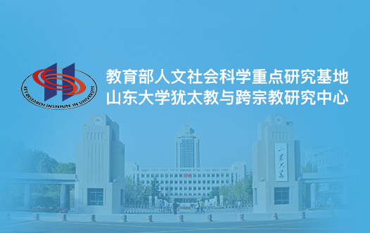 山東大學(xué)猶太教與跨宗教研究中心