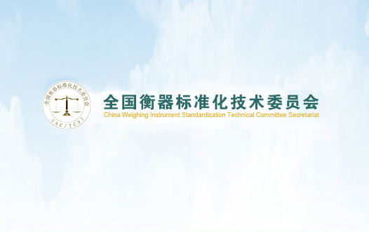 全國衡器標(biāo)委會(huì)