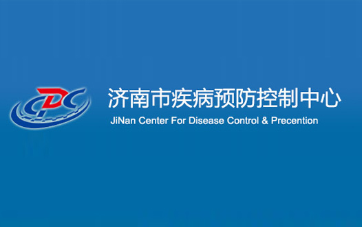 濟南疾病預(yù)防控制中心