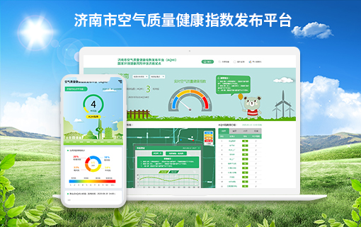 濟(jì)南市空氣質(zhì)量健康指數(shù)發(fā)布平臺(tái)
