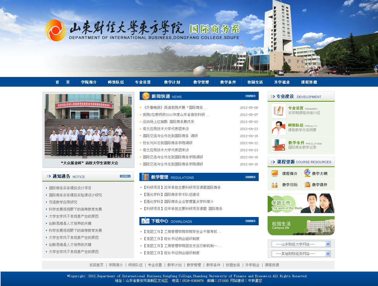 山東財經(jīng)大學東方學院國際商務部
