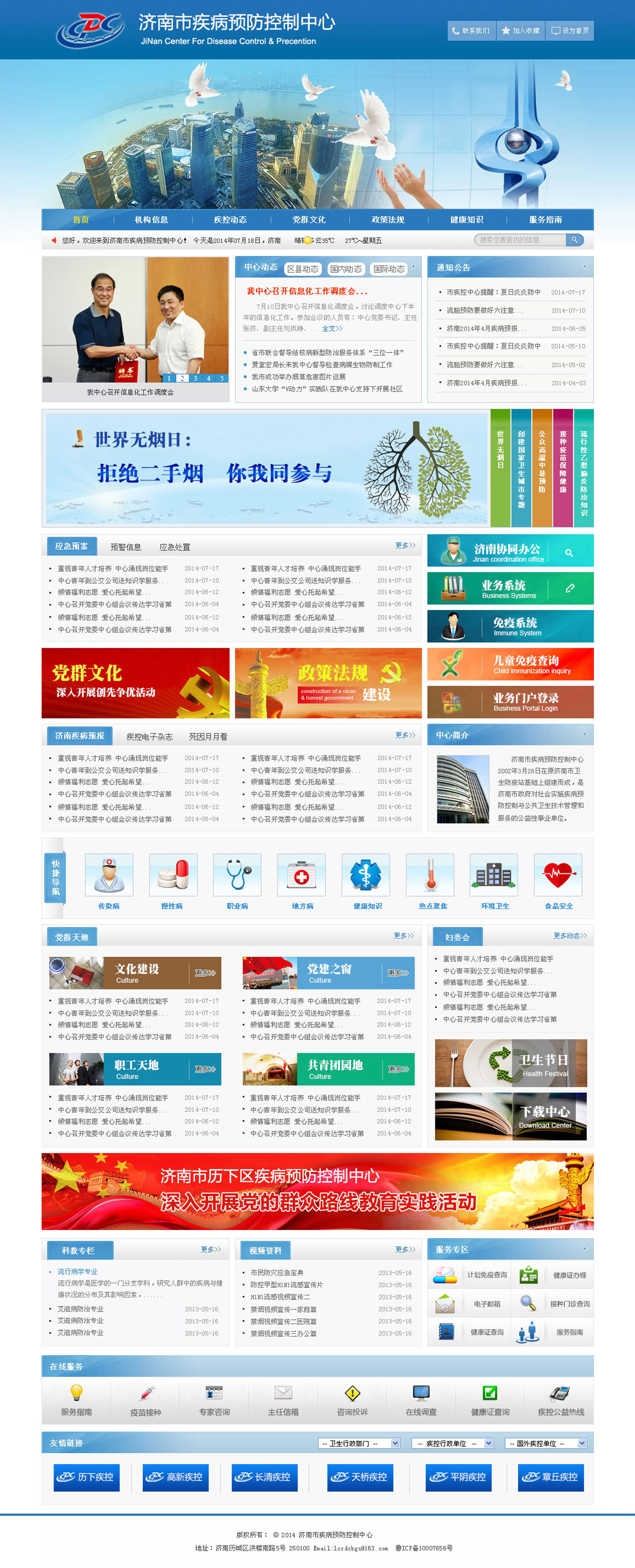 濟南疾病預防控制中心