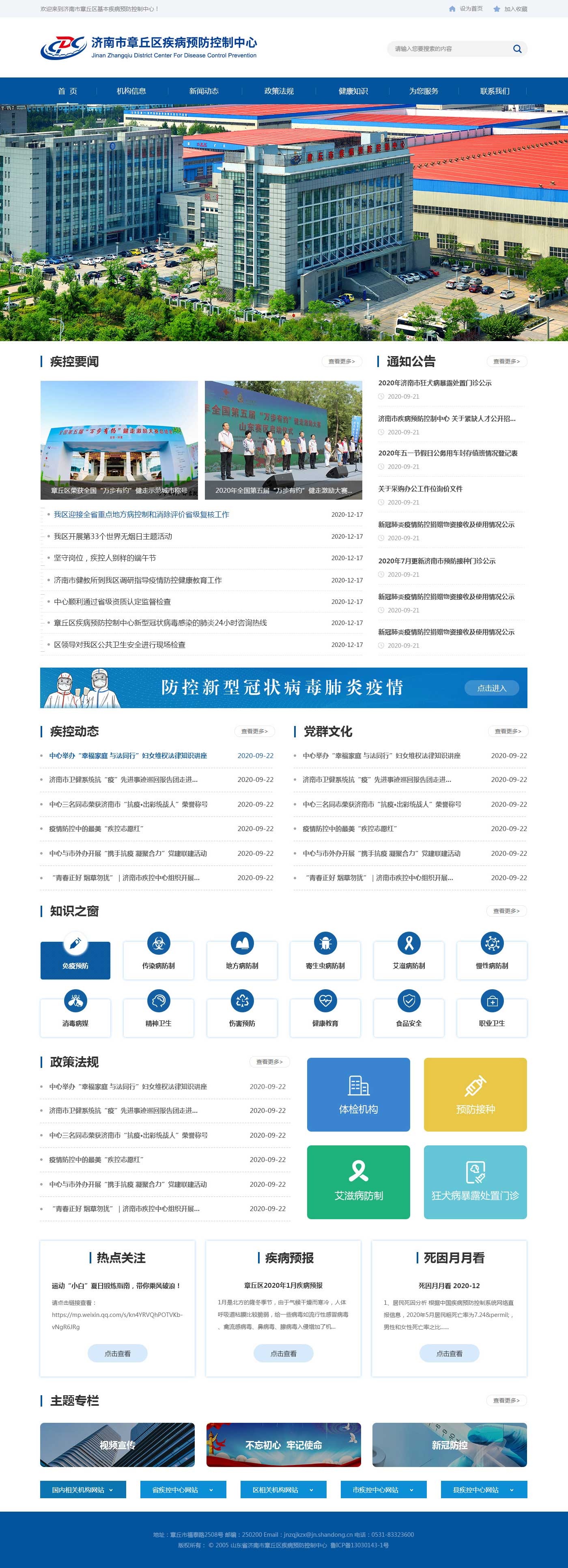 濟南市章丘區(qū)疾病預防控制中心