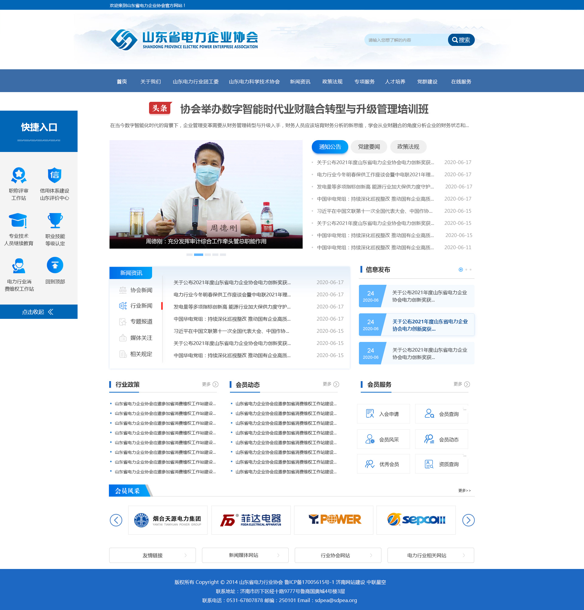 山東電力企業(yè)協(xié)會